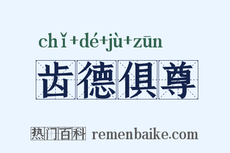 齿德俱尊是什么意思的图片